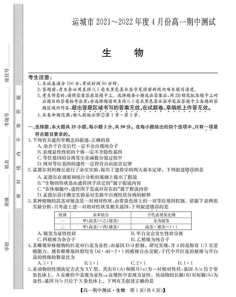 2022运城高中联合体高一下学期期中联考生物试题PDF版含答案01