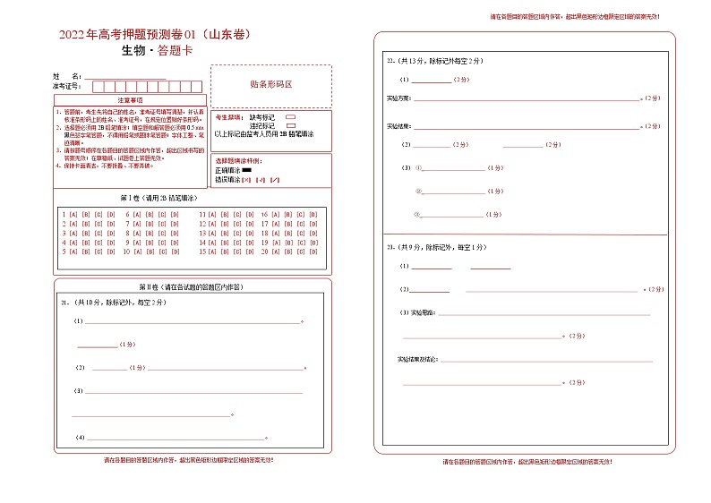 2022年高考押题预测卷01（山东卷）-生物（答题卡）第1页