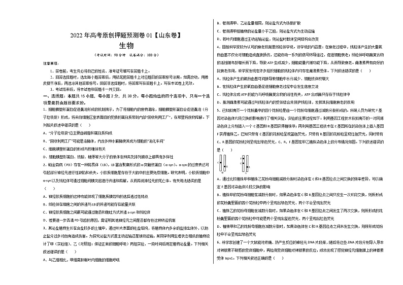 2022年高考押题预测卷01（山东卷）-生物（考试版）01