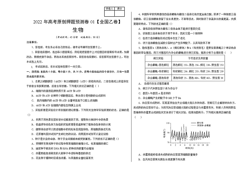 2022年高考押题预测卷01（全国乙卷）-生物（考试版）01