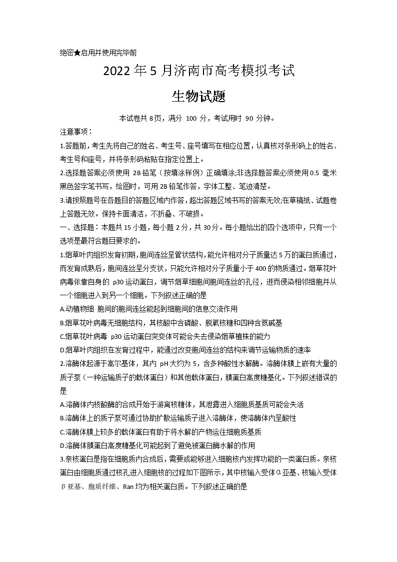 山东省济南市2022届高三5月模拟考试（三模）生物试题 word版含答案01