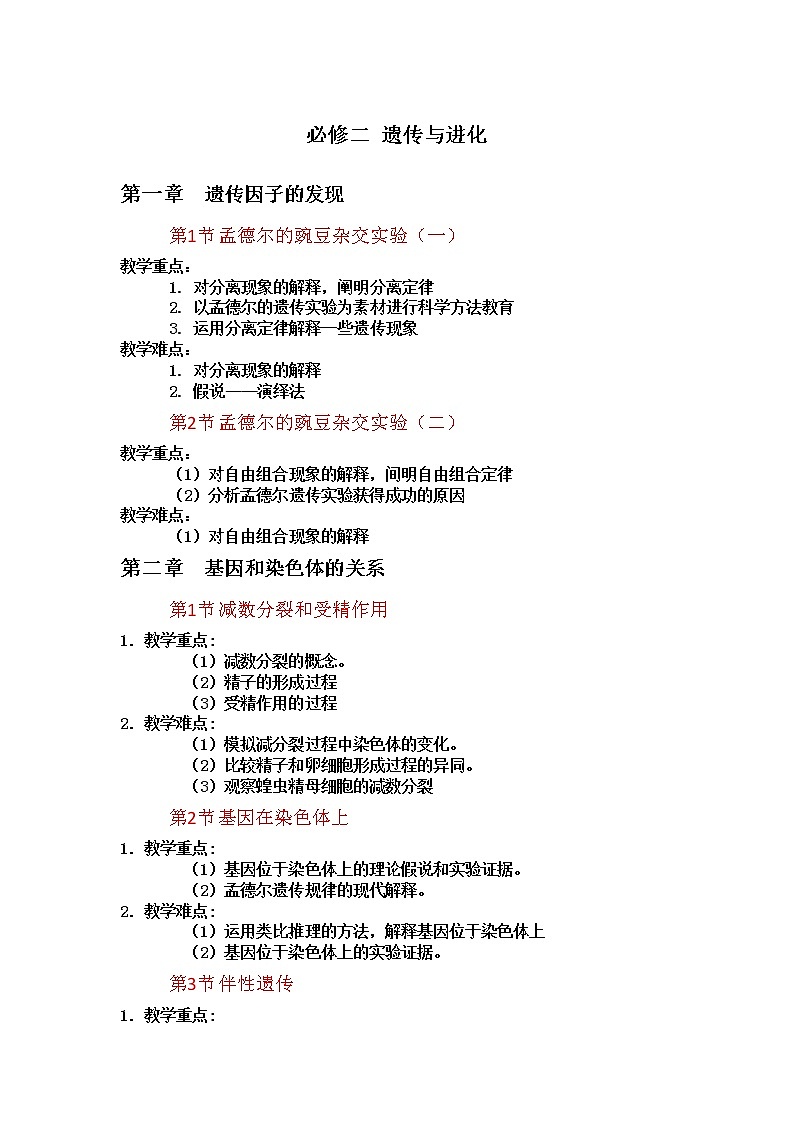 高中生物必修2 教学重难点第1页