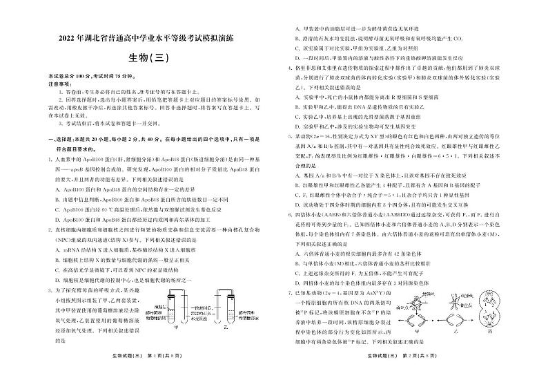 2021-2022学年湖北省普通高中学业水平等级考试模拟演练（三）生物试题（PDF版）第1页