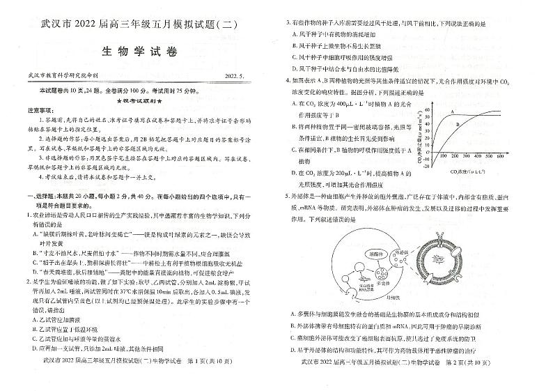 2022年武汉市高三五月模拟试题（二）生物试卷含答案第1页