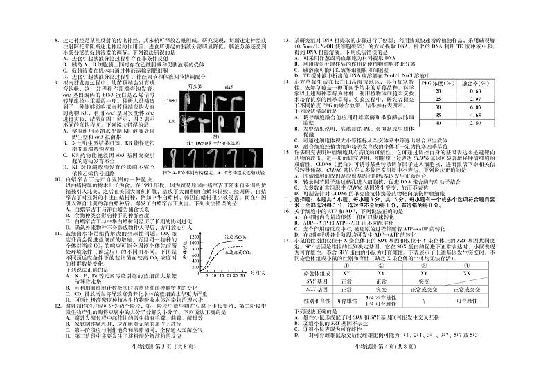 2022年名校联盟山东省优质校高三毕业班5月模拟生物试题含答案第2页