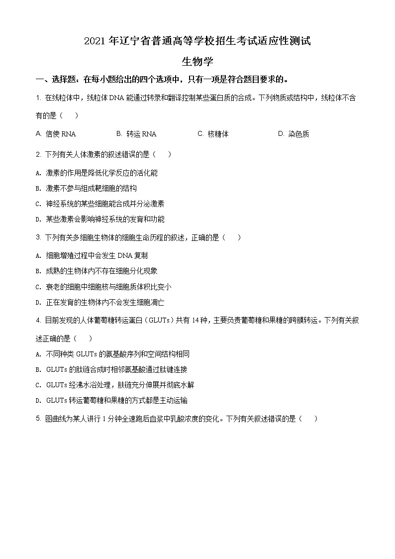 精品解析：2021年辽宁省普通高中学业水平选择性考试适应性测试生物试题（原卷版）第1页