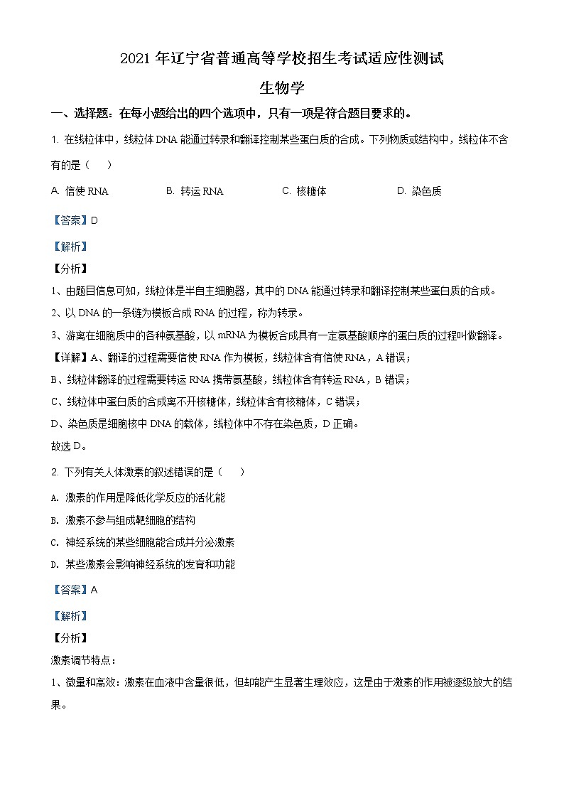 精品解析：2021年辽宁省普通高中学业水平选择性考试适应性测试生物试题（解析版）第1页