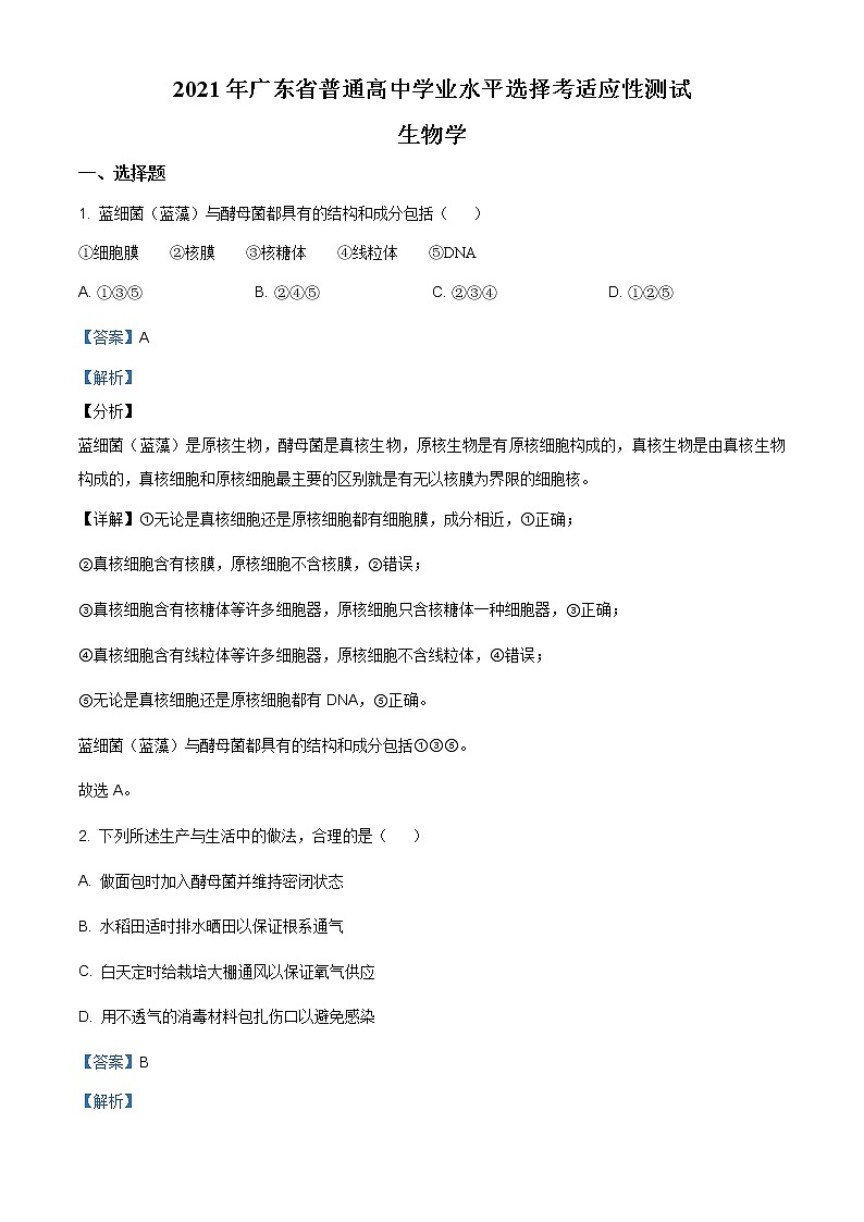 精品解析：2021年广东省普通高等学校招生全国统一考试模拟演练生物试题（解析版）第1页