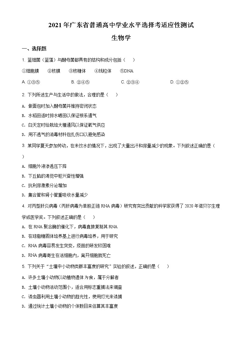 精品解析：2021年广东省普通高等学校招生全国统一考试模拟演练生物试题（原卷版）第1页