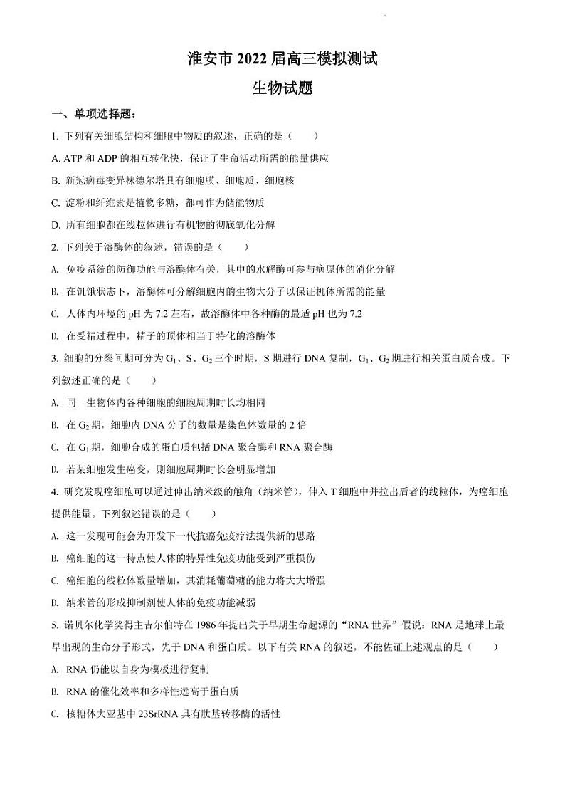 2022年江苏省淮安市高三5月模拟测试生物试题含答案01
