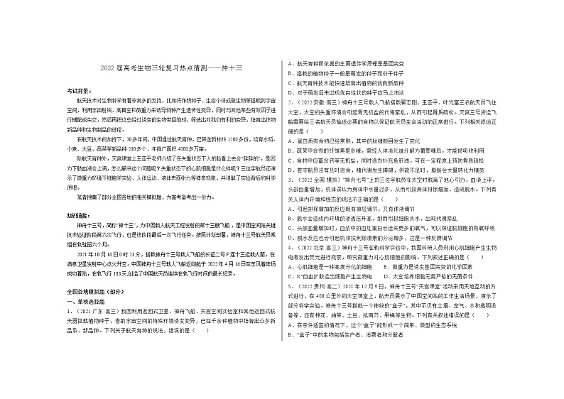 2022届高考生物三轮复习热点猜测——神十三第1页