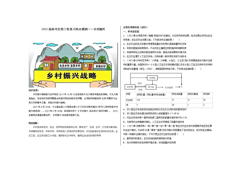 2022届高考生物三轮复习热点猜测——乡村振兴第1页