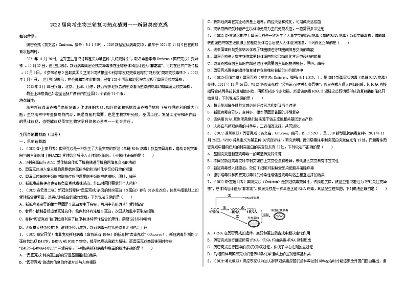 2022届高考生物三轮复习热点猜测——新冠奥密克戎第1页