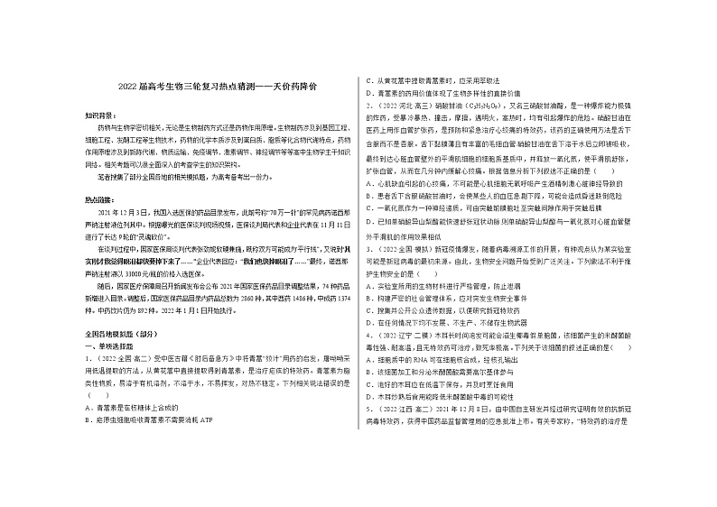 2022届高考生物三轮复习热点猜测——天价药降价第1页