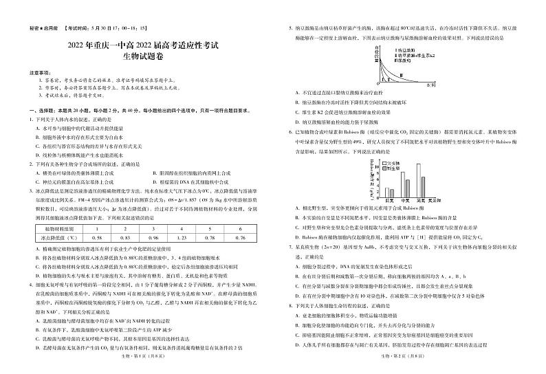 2022届重庆市第一中学高三考前适应性考试生物试题第1页