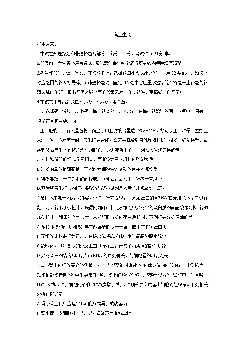 2022运城高三上学期10月质量检测生物含答案第1页