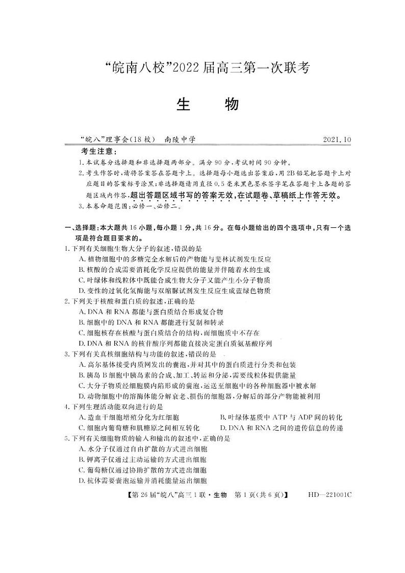 2022安徽省皖南八校高三上学期第一次联考生物试题含答案03