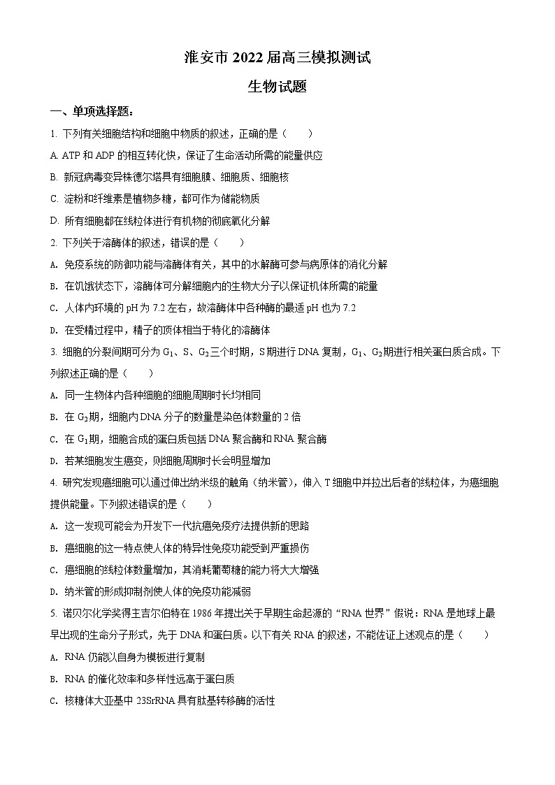 2022淮安高三下学期5月模拟生物含答案第1页