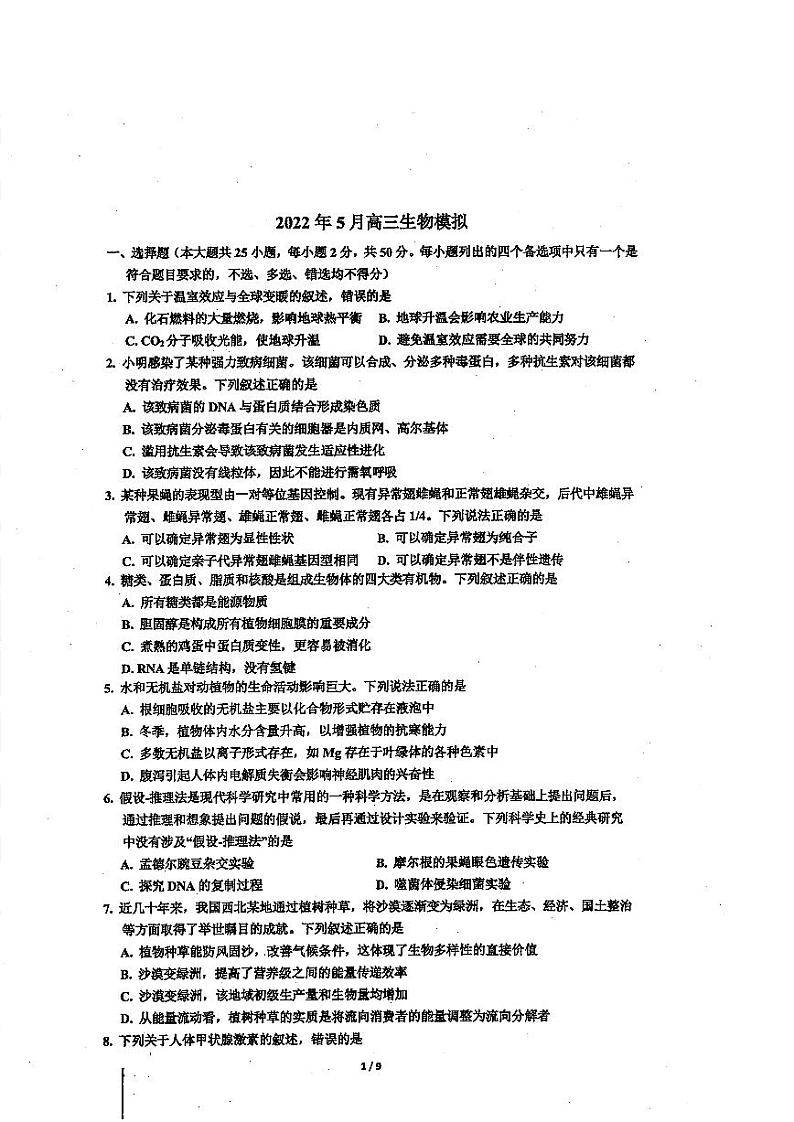 2022浙江省镇海中学高三下学期5月高考模拟考试生物PDF版含答案01