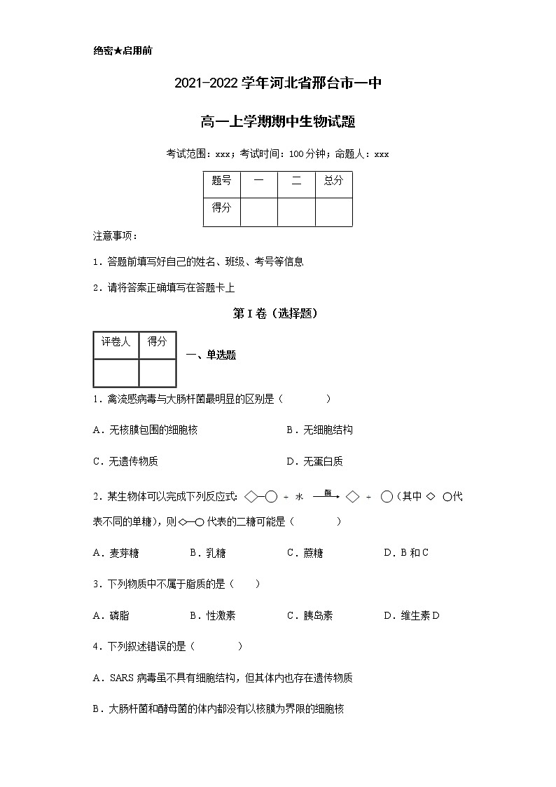 2021-2022学年河北省邢台市一中高一上学期期中生物试题含解析01
