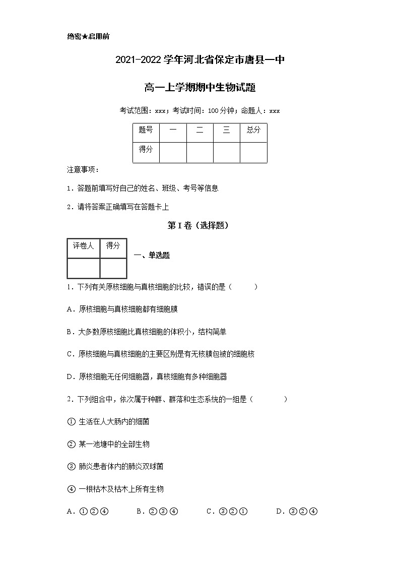2021-2022学年河北省保定市唐县一中高一上学期期中生物试题含解析01