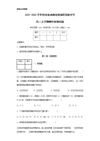 2021-2022学年河北省承德市双滦区实验中学高一上学期期中生物试题含解析