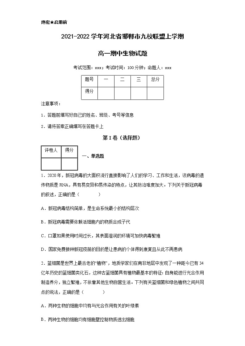 2021-2022学年河北省邯郸市九校联盟上学期高一期中生物试题含解析第1页