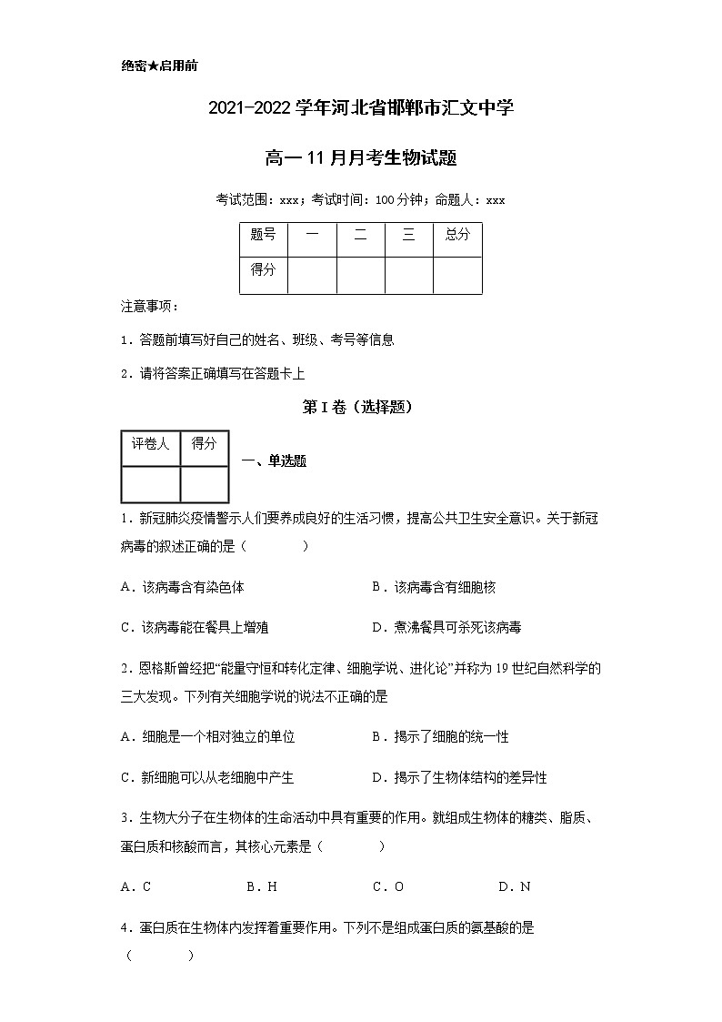 2021-2022学年河北省邯郸市汇文中学高一11月月考生物试题含解析01