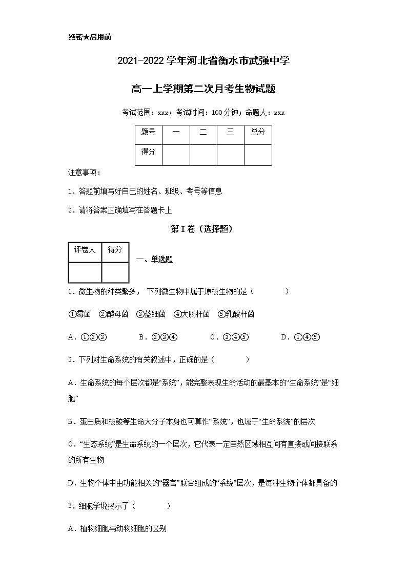 2021-2022学年河北省衡水市武强中学高一上学期第二次月考生物试题含解析01