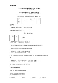 2021-2022学年河北省沧州市一中高一上学期第一次月考生物试题含解析