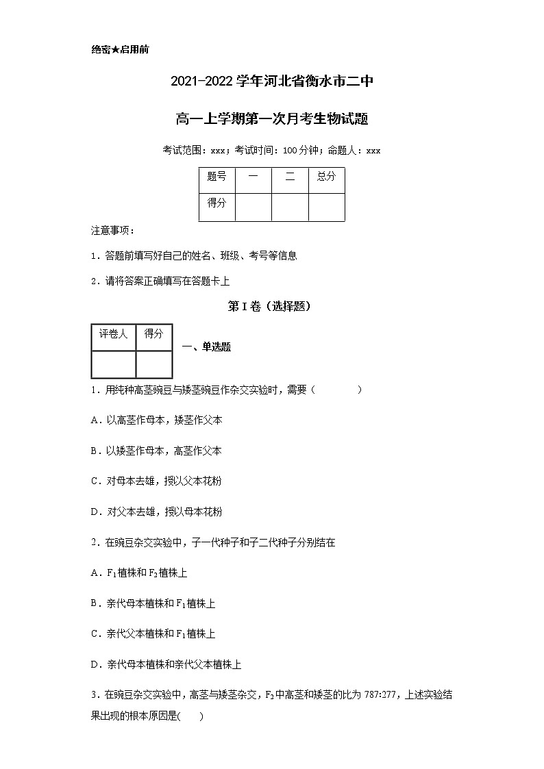 2021-2022学年河北省衡水市二中高一上学期第一次月考生物试题含解析01