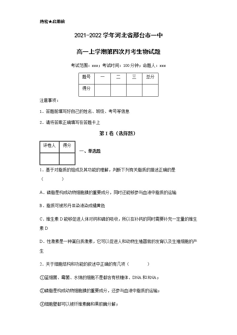 2021-2022学年河北省邢台市一中高一上学期第四次月考生物试题含解析01