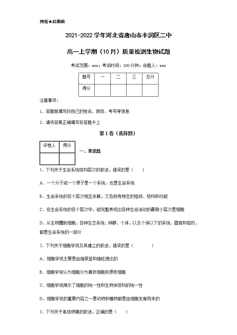 2021-2022学年河北省唐山市丰润区二中高一上学期（10月）质量检测生物试题含解析01