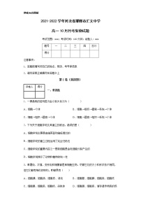 2021-2022学年河北省邯郸市汇文中学高一10月月考生物试题含解析