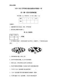 2021-2022学年河北省石家庄市辛集市一中高一第一次月考生物试题含解析