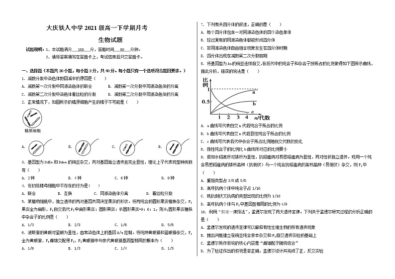 2021-2022学年黑龙江省大庆铁人中学高一下学期4月月考试题生物含答案01
