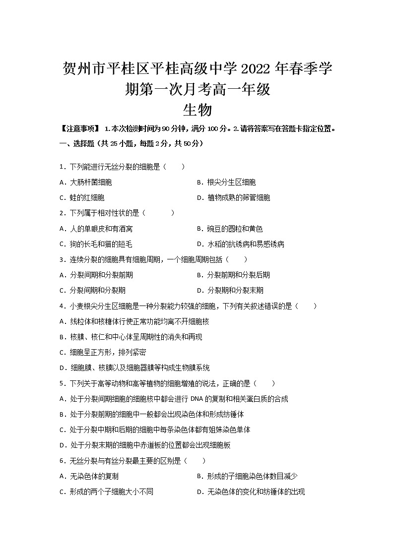 2021-2022学年广西省贺州市平桂区平桂高级中学高一下学期第一次月考生物试卷含答案第1页