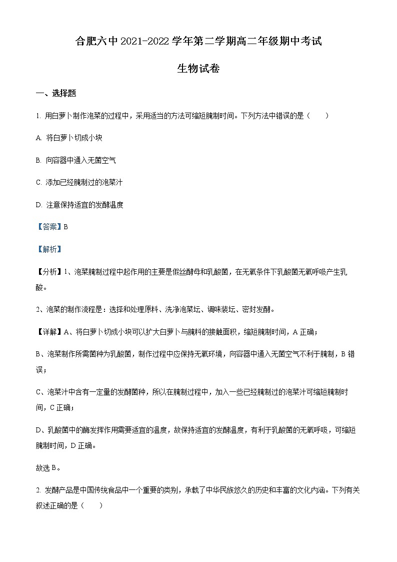 2021-2022学年安徽省合肥市六中高二下学期期中生物试题含解析第1页