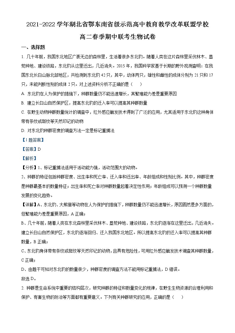 2021-2022学年湖北省鄂东南省级示范高中教育教学改革联盟学校高二春季期中联考生物试卷含解析01