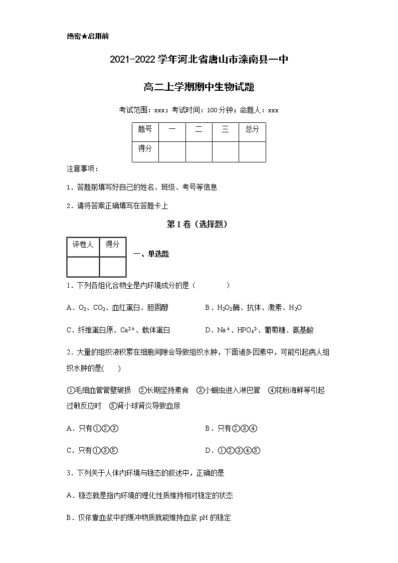 2021-2022学年河北省唐山市滦南县一中高二上学期期中生物试题含解析第1页