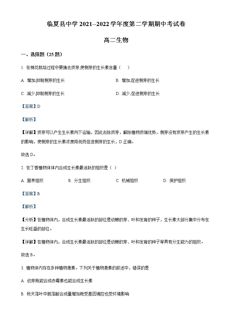2021-2022学年甘肃省临夏县中学高二下学期期中生物试题含解析01
