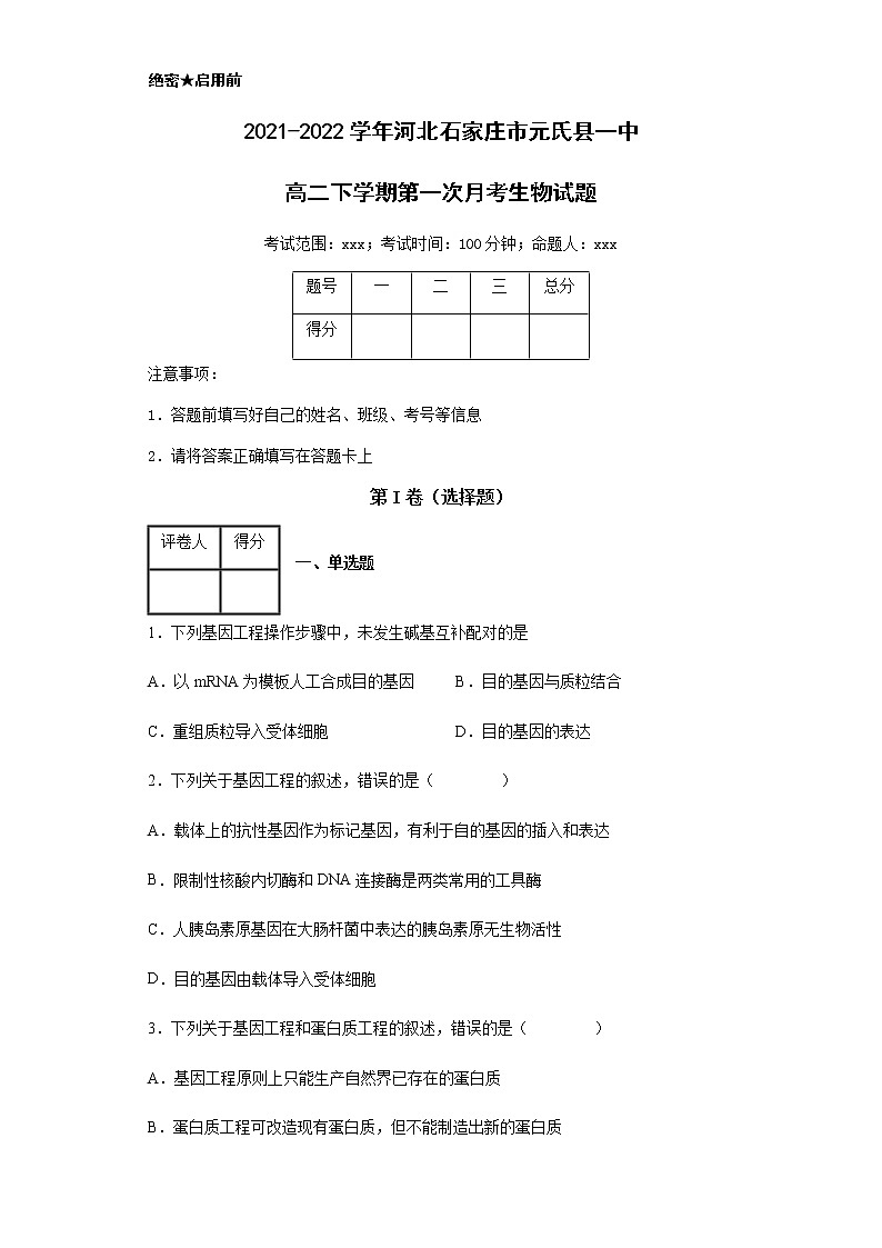 2021-2022学年河北石家庄市元氏县一中高二下学期第一次月考生物试题含解析第1页