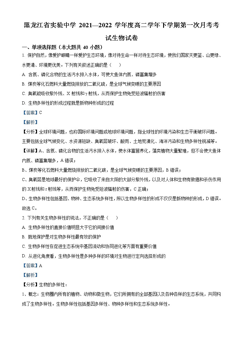 2021-2022学年黑龙江省实验中学高二下学期第一次月考生物试题含解析第1页
