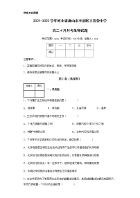 2021-2022学年河北省唐山市丰润区王官营中学高二4月月考生物试题含解析