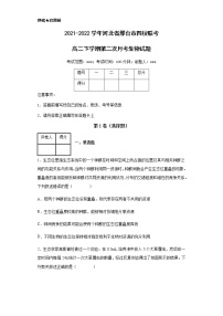 2021-2022学年河北省邢台市四校联考高二下学期第二次月考生物试题含解析