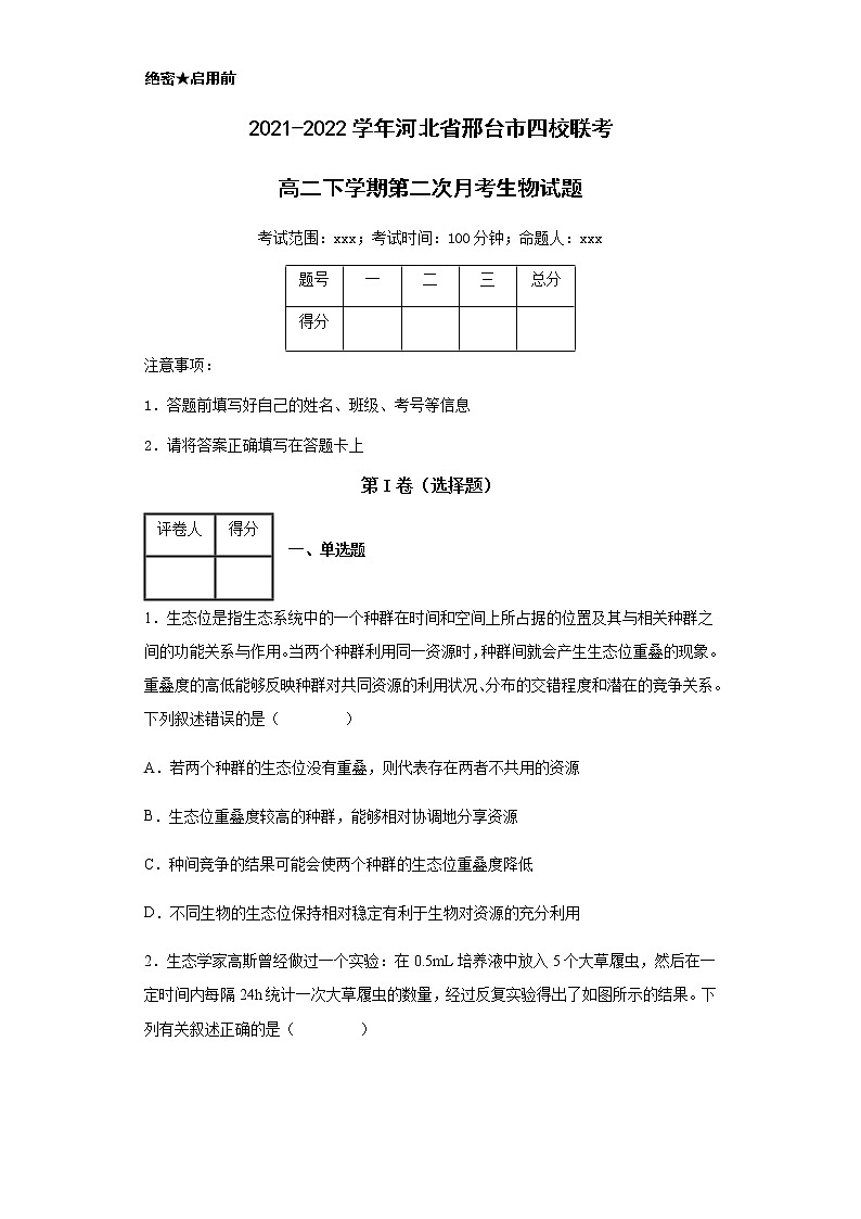 2021-2022学年河北省邢台市四校联考高二下学期第二次月考生物试题含解析第1页