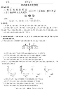 2021-2022学年湖南省五市十校教研教改共同体高一上学期期中考试（4月）生物试卷PDF版含答案