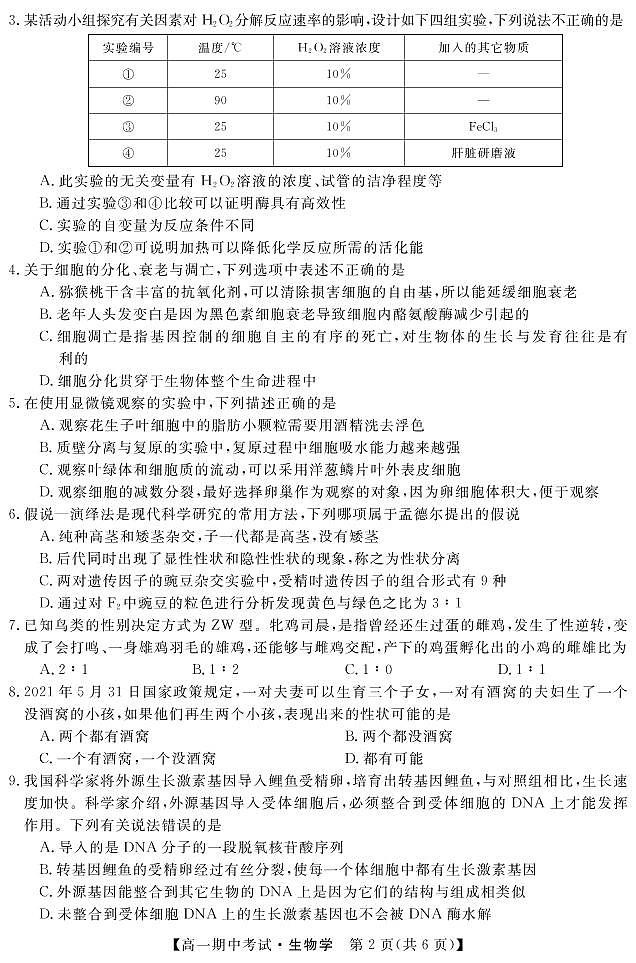 2021-2022学年湖南省五市十校教研教改共同体高一上学期期中考试（4月）生物试卷PDF版含答案02