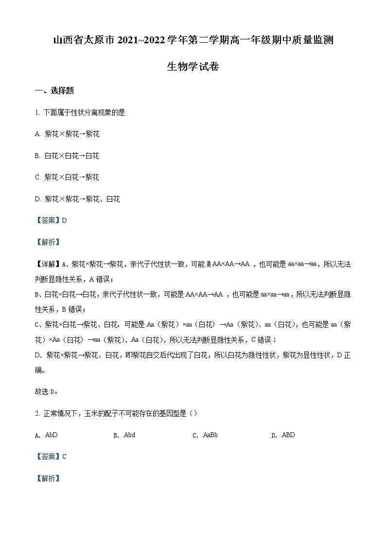 2021-2022学年山西省太原市高一下学期期中考试生物试题Word版含解析01