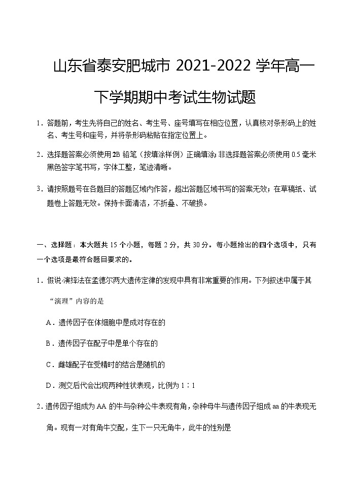 2021-2022学年山东省泰安肥城市高一下学期期中考试生物试题含答案01